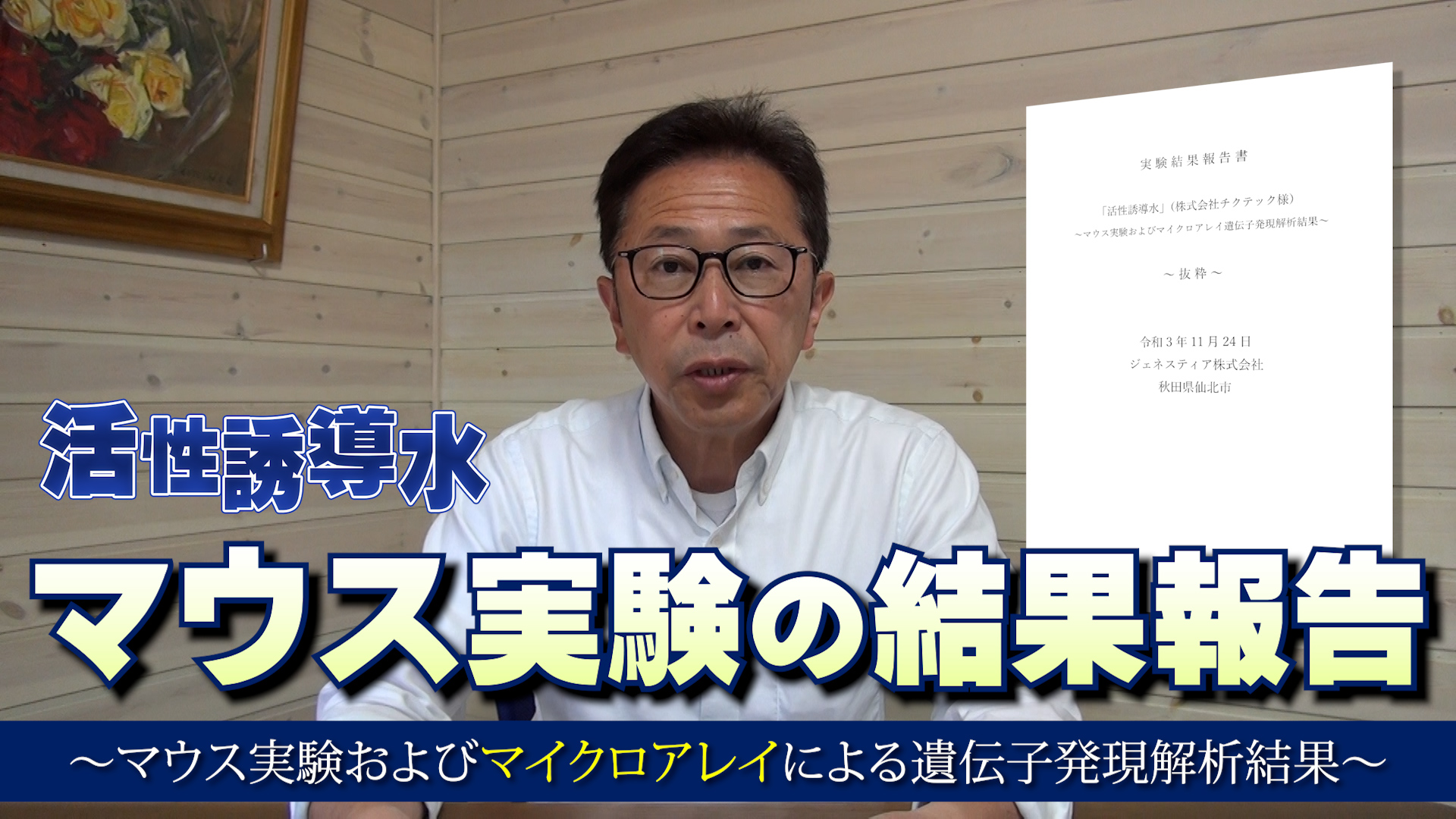 【実験結果】活性誘導水の効果をマウス実験で検証【DNW244】