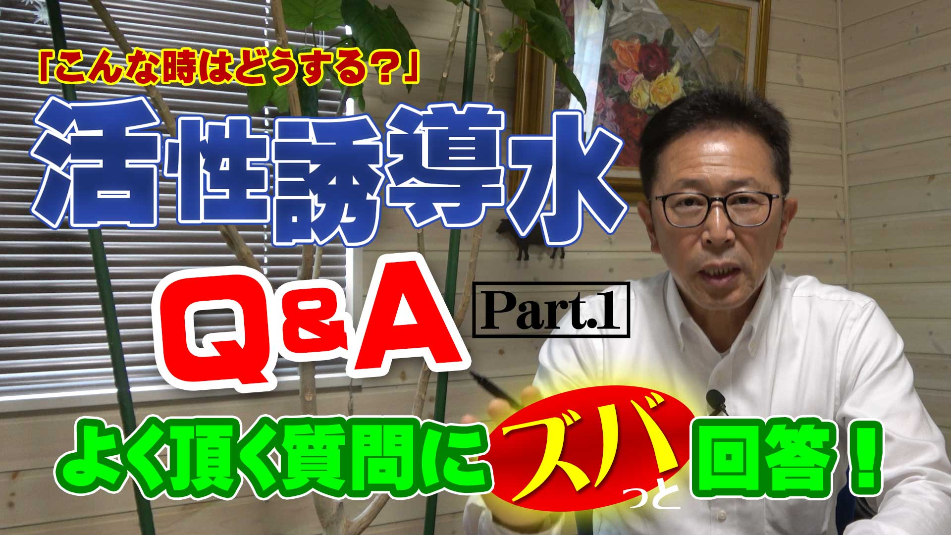 【活性誘導水Ｑ＆Ａパート１】暑さで牛の食欲がない！どうしたらいい？【DNW255】