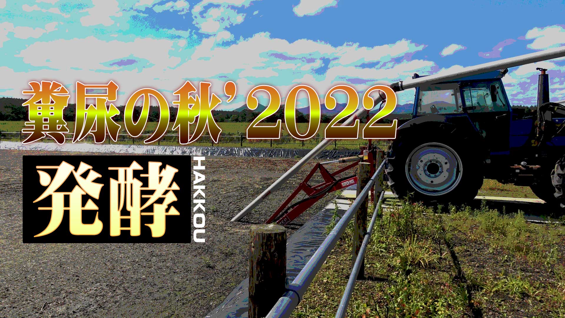 糞尿の秋２０２２”発酵”【DNW258】