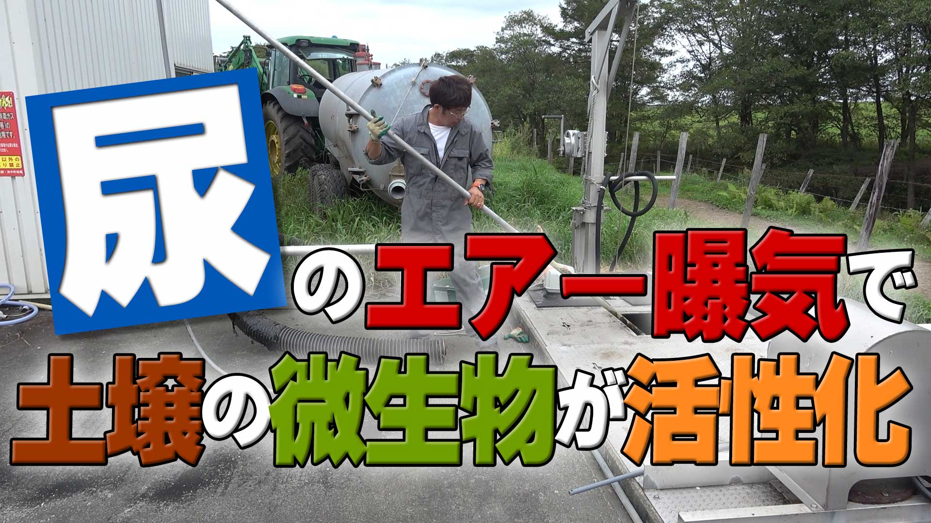 【費用もかからず簡単】尿のエアー曝気で土壌の微生物が活性化！道具とやり方は？【DNW262】