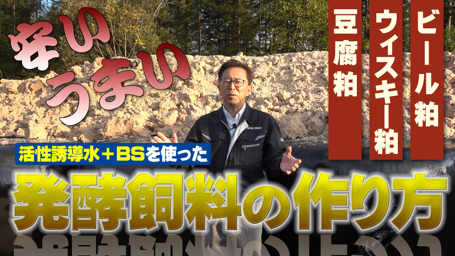 【安い！旨い！】活性誘導水＋スコヤカBSを使った発酵飼料の作り方【DNW265】