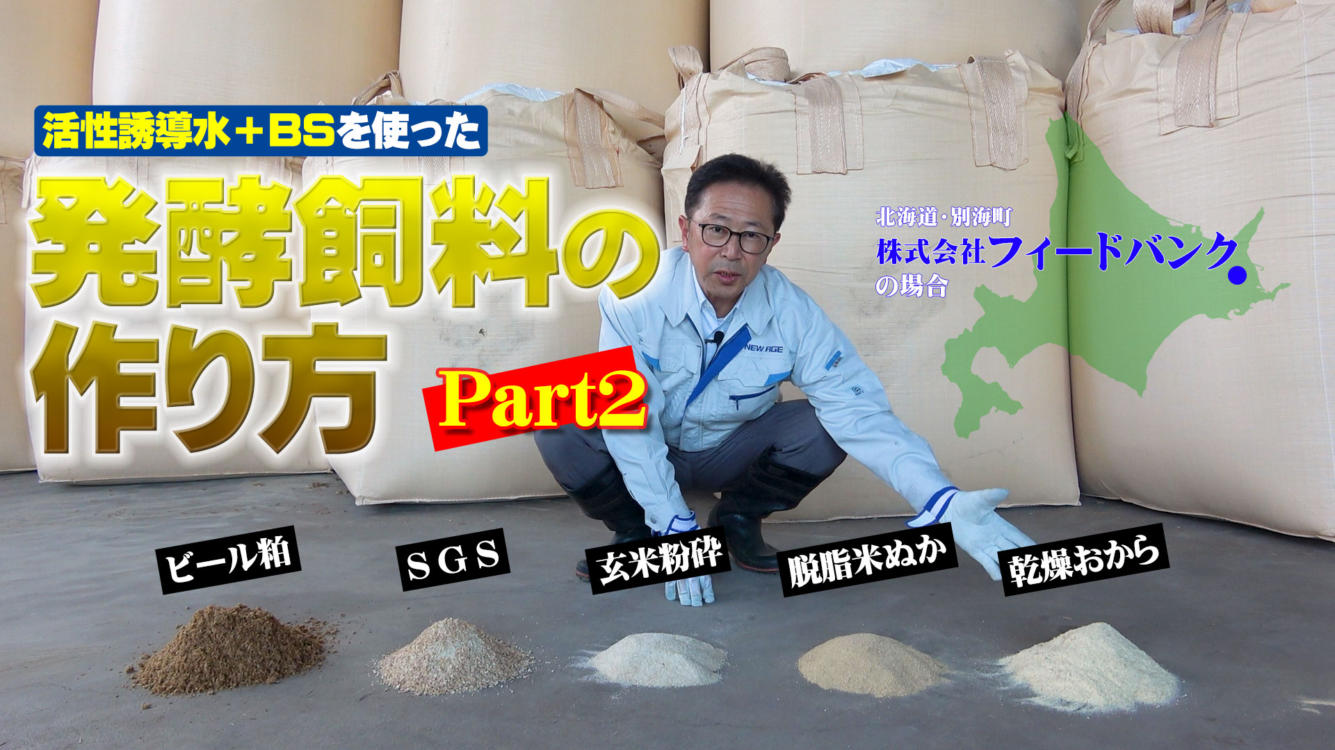 【㈱フィードバンクの場合】活性誘導水＋スコヤカＢＳによる発酵飼料の作り方Part2【DNW266】