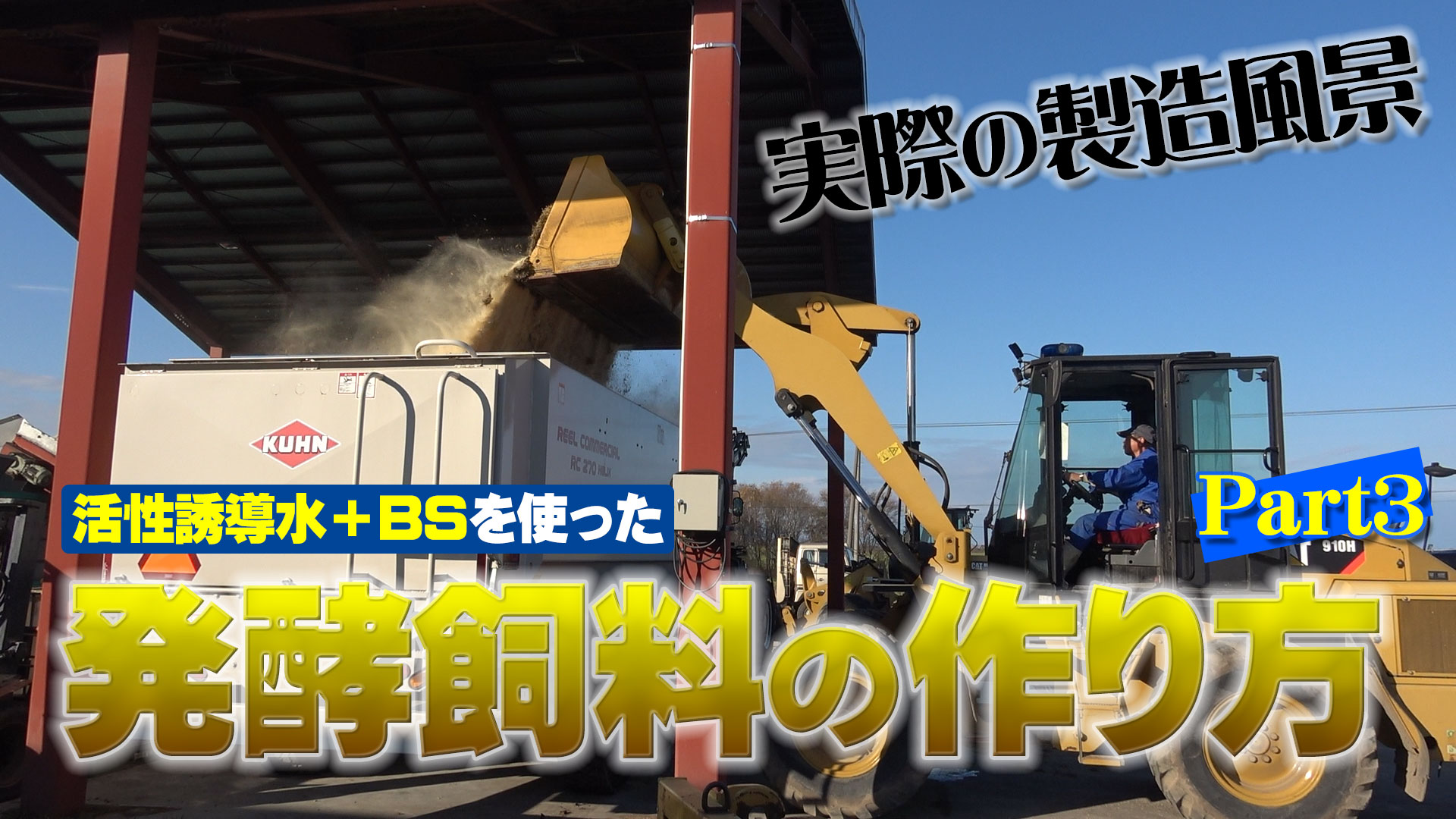 【製造作業の様子】活性誘導水＋スコヤカＢＳによる発酵飼料の作り方Part3【DNW267】