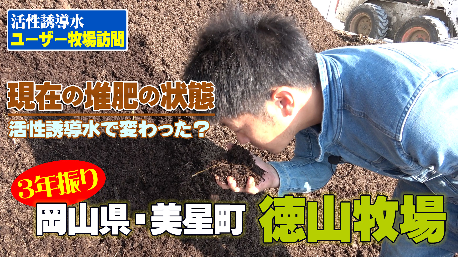 【３年振りの岡山県・徳山牧場】活性誘導水を使い始めて堆肥は変わったか？Vol.2/4【DNW270】