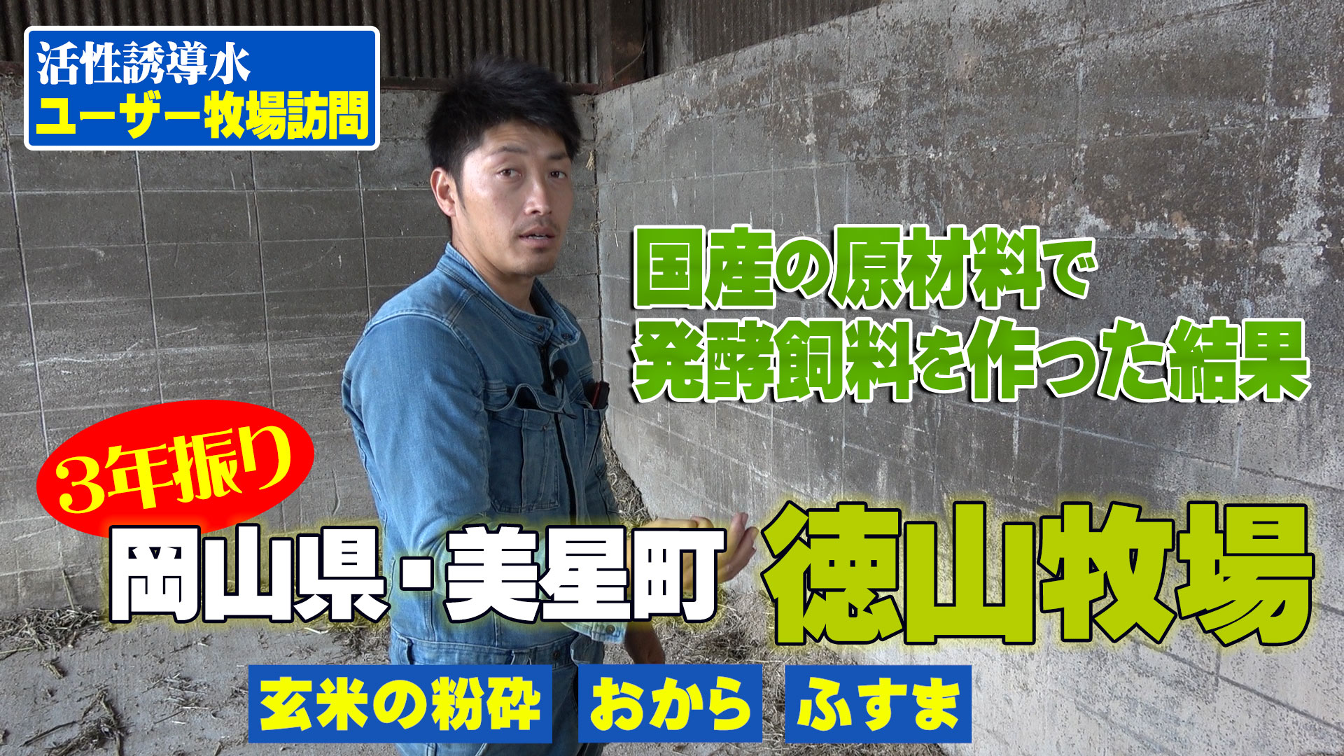 【３年振りの岡山県・徳山牧場】国産の原材料で作った自家製発酵飼料を牛に与えた結果Vol.3/4【DNW271】
