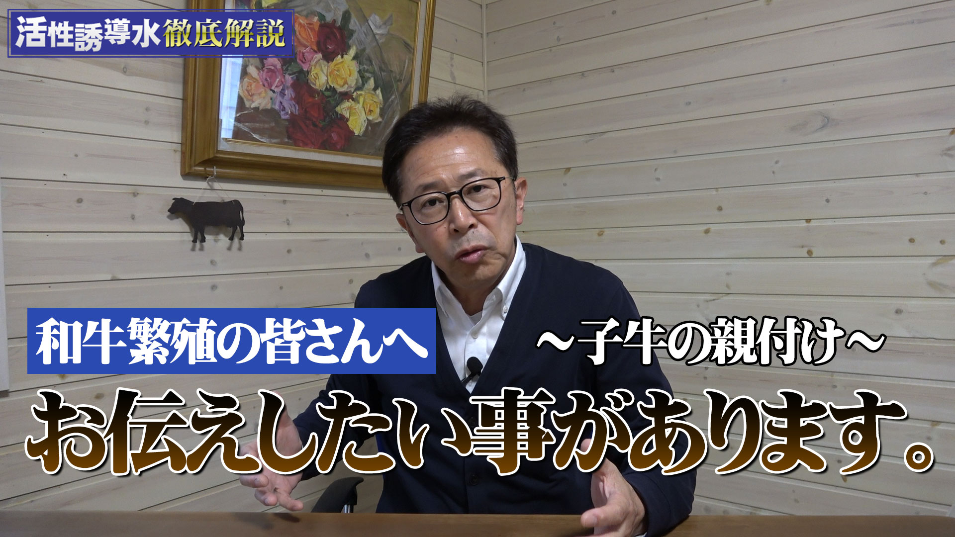 【和牛繁殖の皆さんへ】お伝えしたい事があります～子牛の親付け～【DNW274】
