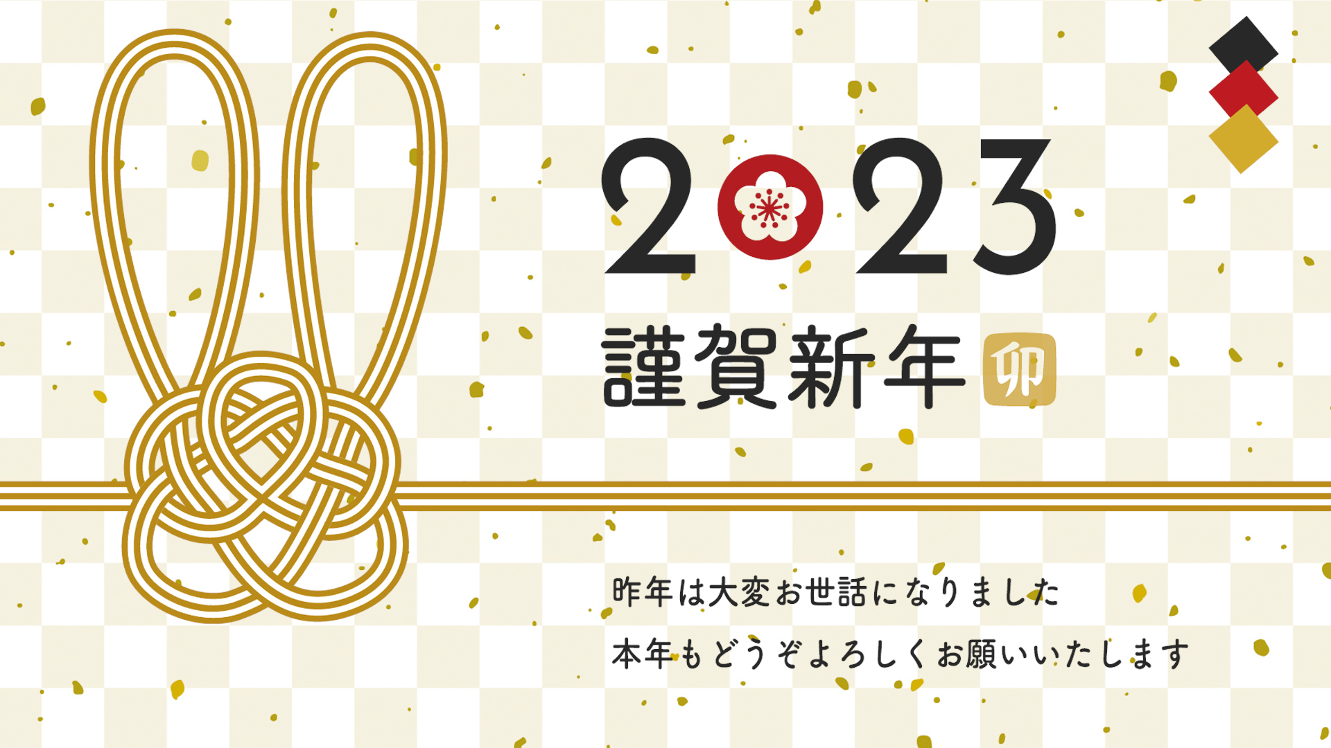 2023新年あけましておめでとうございます。【DNW275】