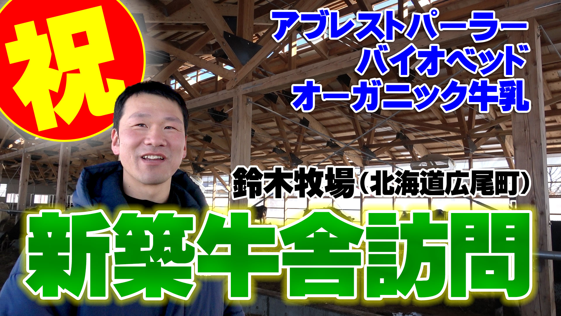 【バイオベッド式新築牛舎訪問】春からオーガニック牛乳を発売する鈴木牧場（北海道広尾町）【DNW283】