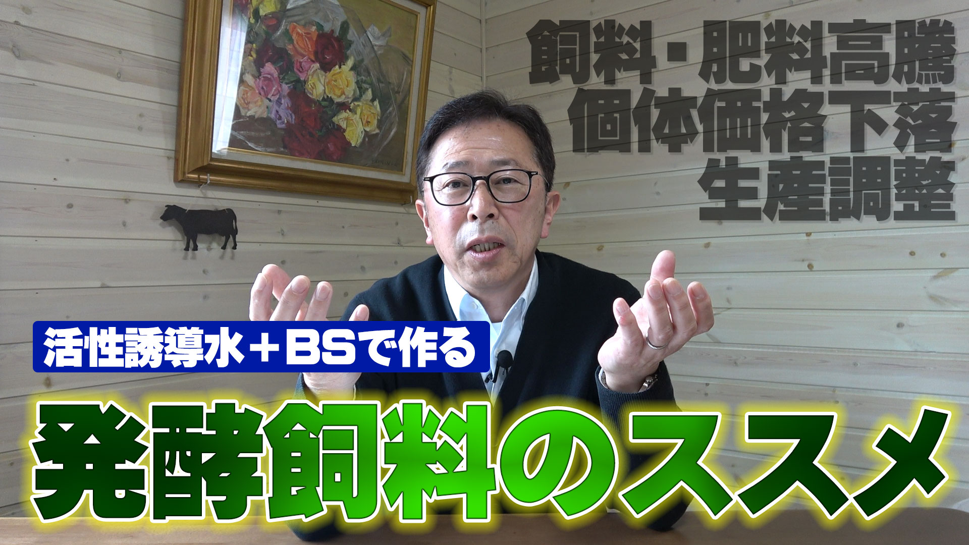活性誘導水＋ＢＳでつくる発酵飼料のススメ【DNW284】