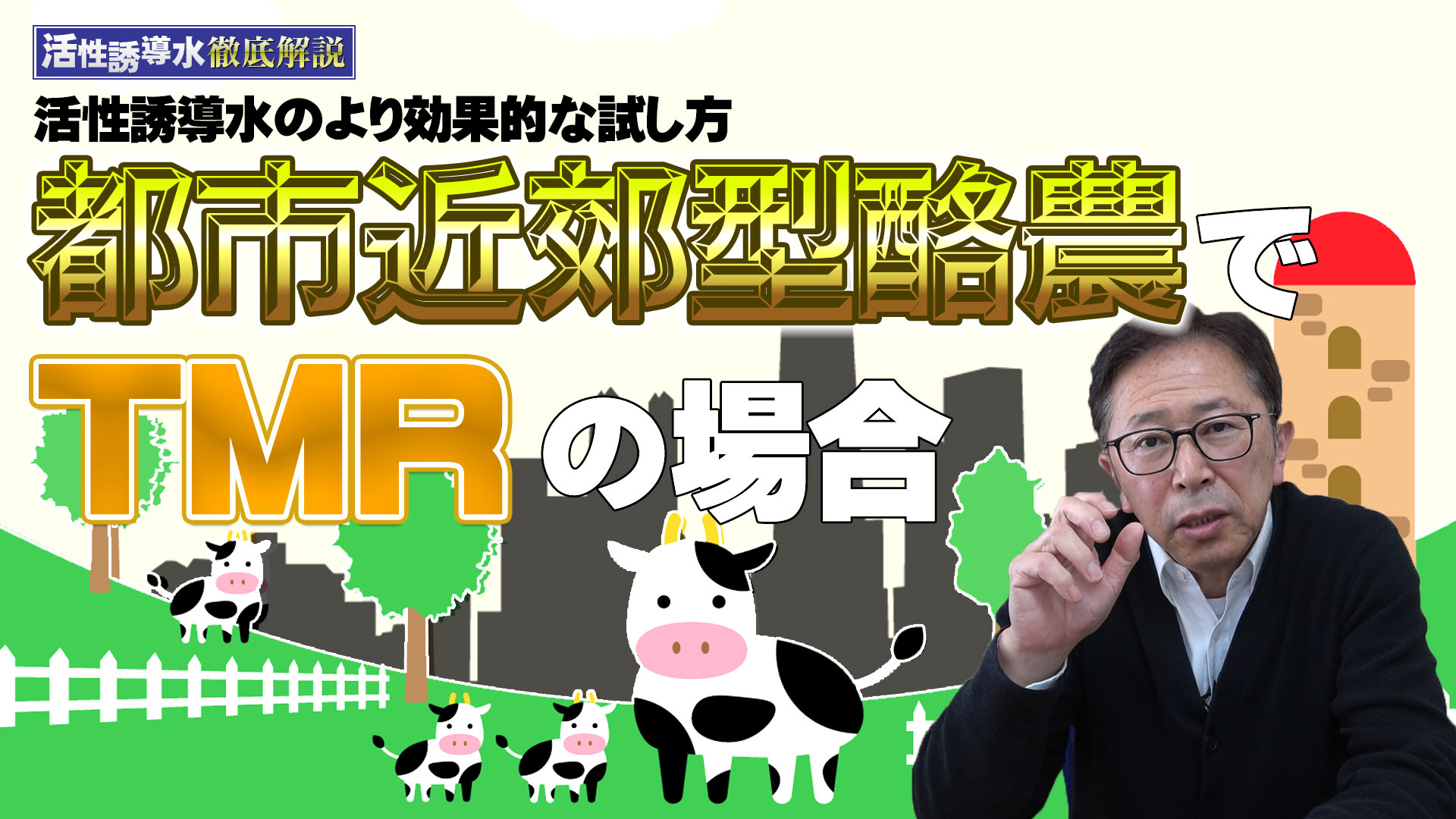 【活性誘導水のより効果的な試し方】都市近郊型酪農でTMRの場合【DNW286】