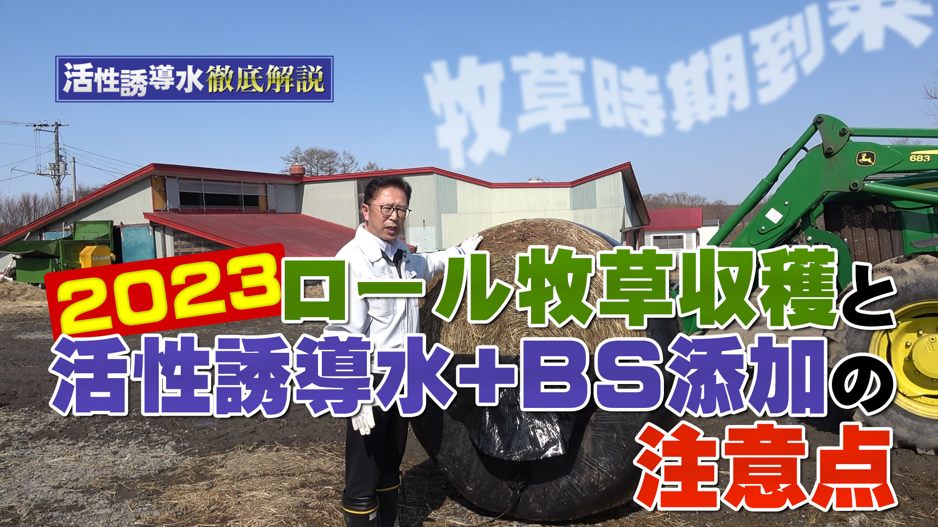 【牧草時期到来】ロール牧草収穫と活性誘導水+ＢＳ添加の注意点【DNW288】