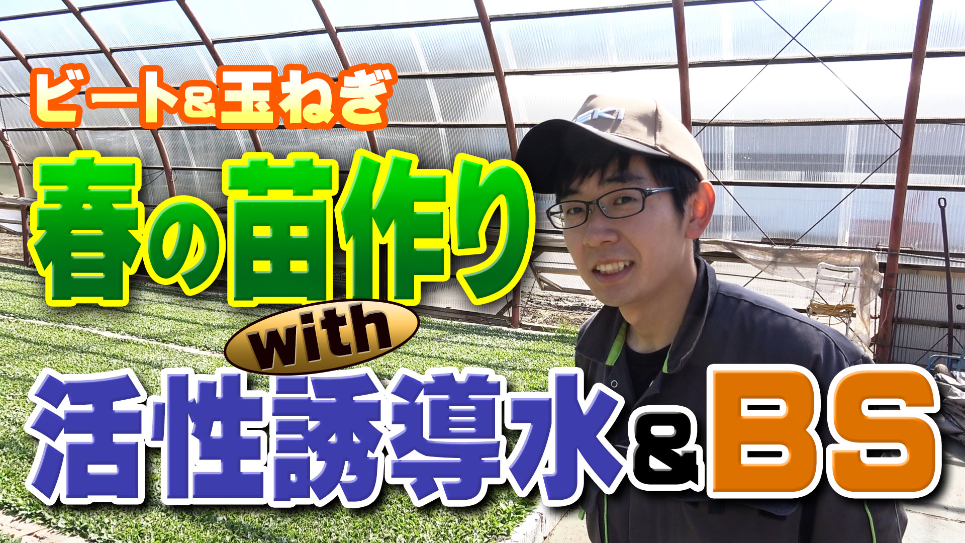【ビート＆玉ねぎ】春の苗作りwith活性誘導水＆ＢＳ【DNW294】