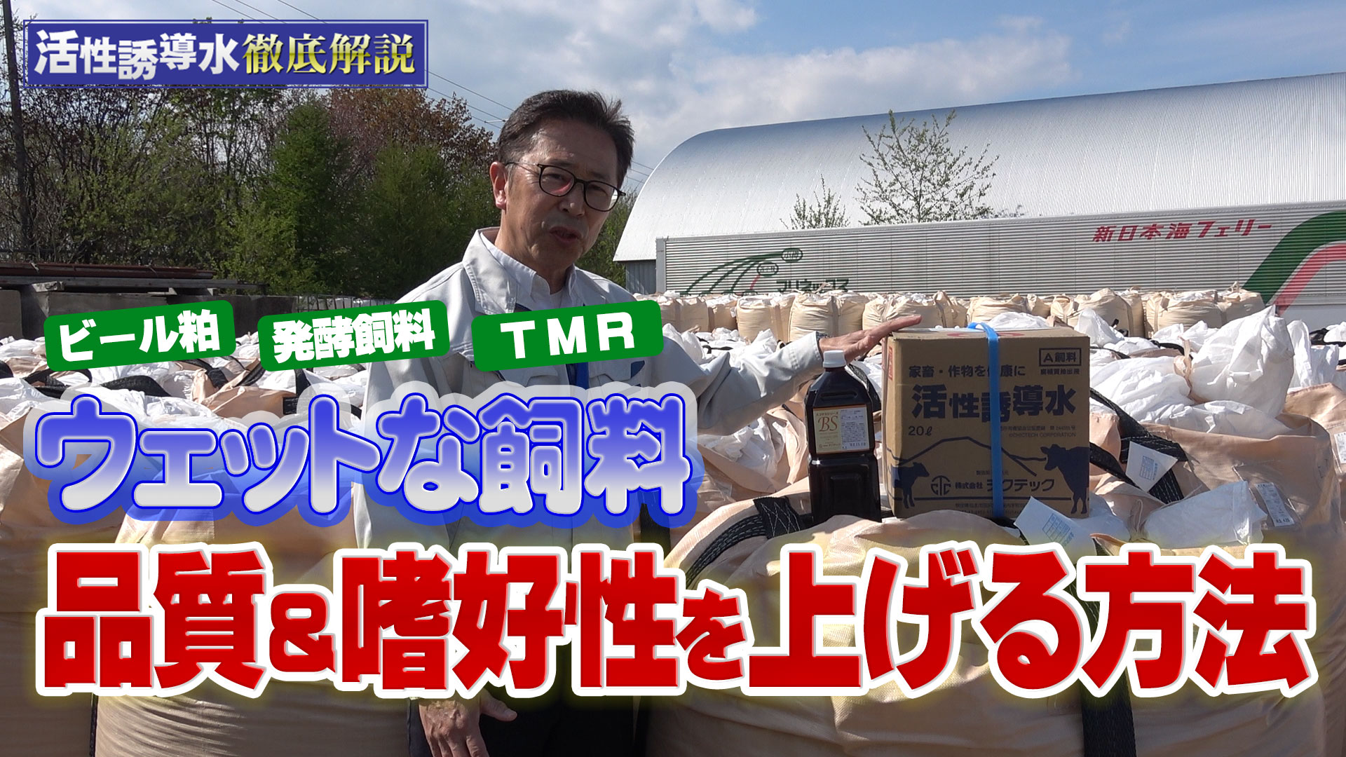 【ズバッ！と回答】ウェット飼料の品質低下を防ぎ嗜好性を上げる活性誘導水＋BSの使用方法【DNW295】