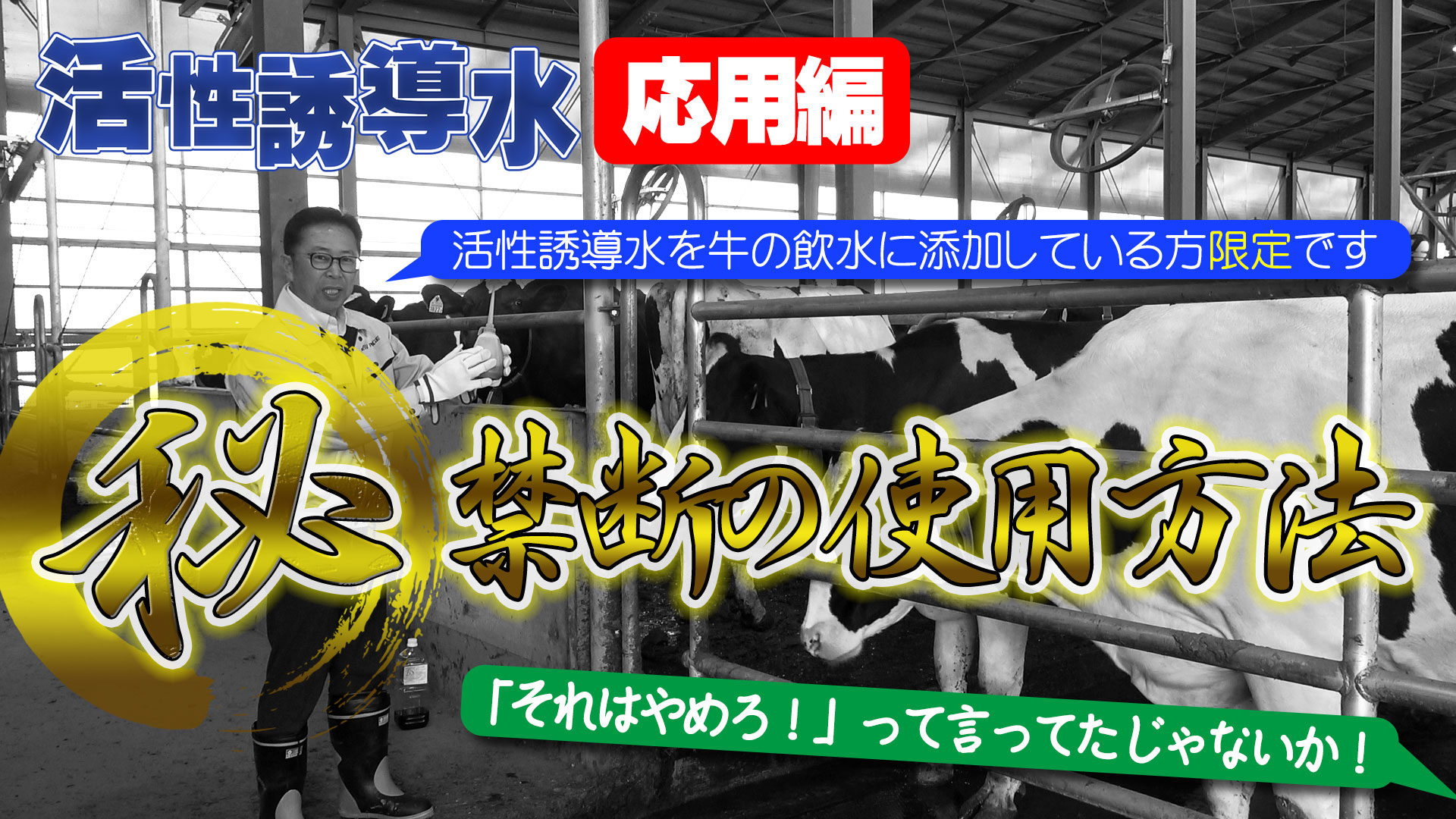【マル秘】活性誘導水の使い方・応用編～牛の飲水に活性誘導水を添加されている方限定【DNW296】