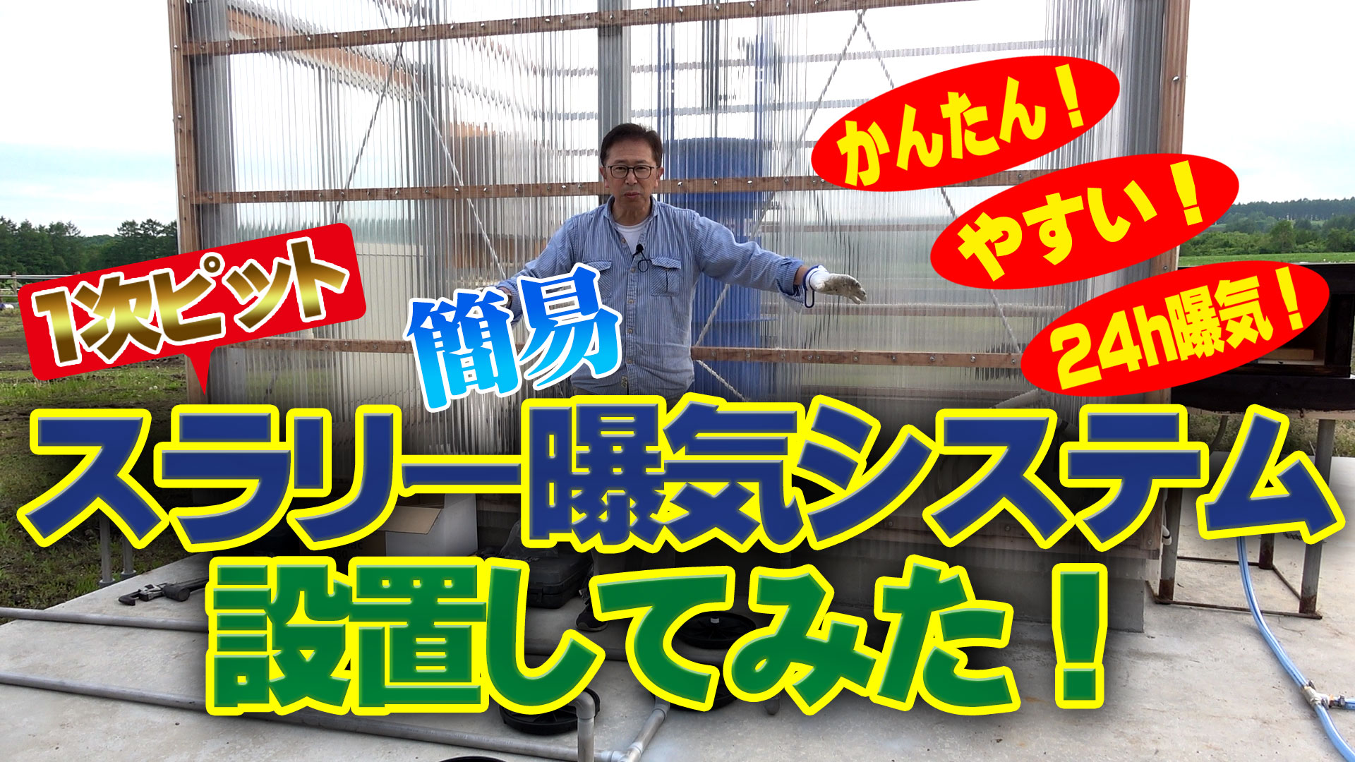 【安い！簡単！24h365日！】スラリー曝気システムを設置してみた！【DNW301】