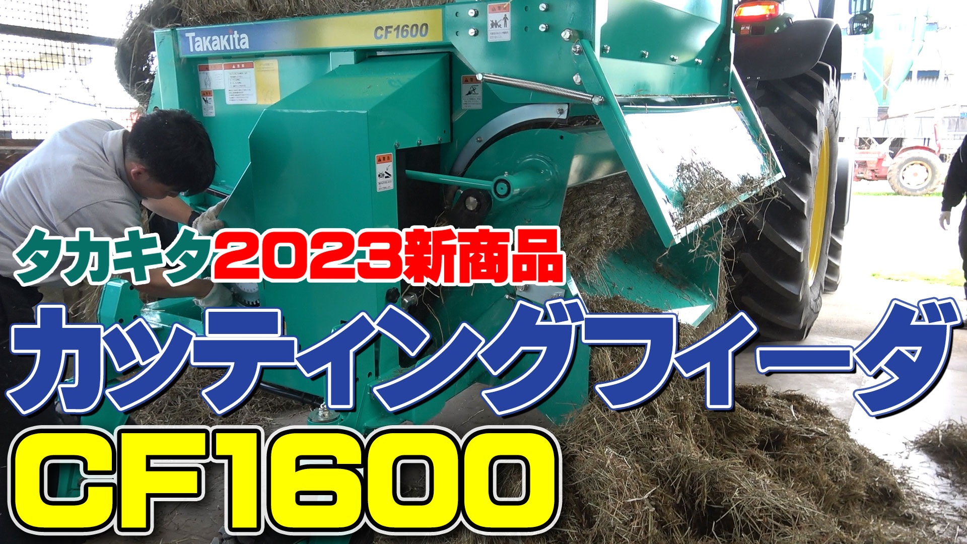 【2023タカキタ新商品】カッティングフィーダCF1600でロールをカットしながら誘導水を添加してみた【DNW302】
