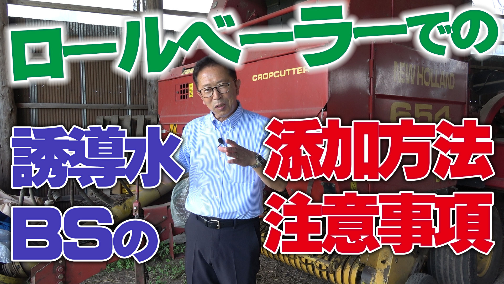 【質問への回答】ロールベーラーでの誘導水＋BSの添加方法と注意事項【DNW304】