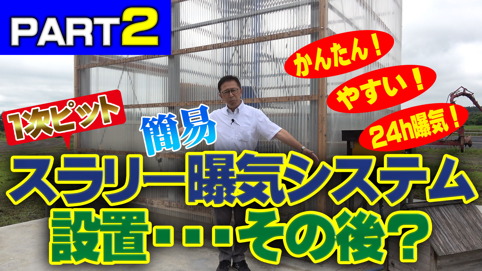 【パート2+おまけ】安い！簡単！スラリー簡易曝気システムのその後【DNW305】