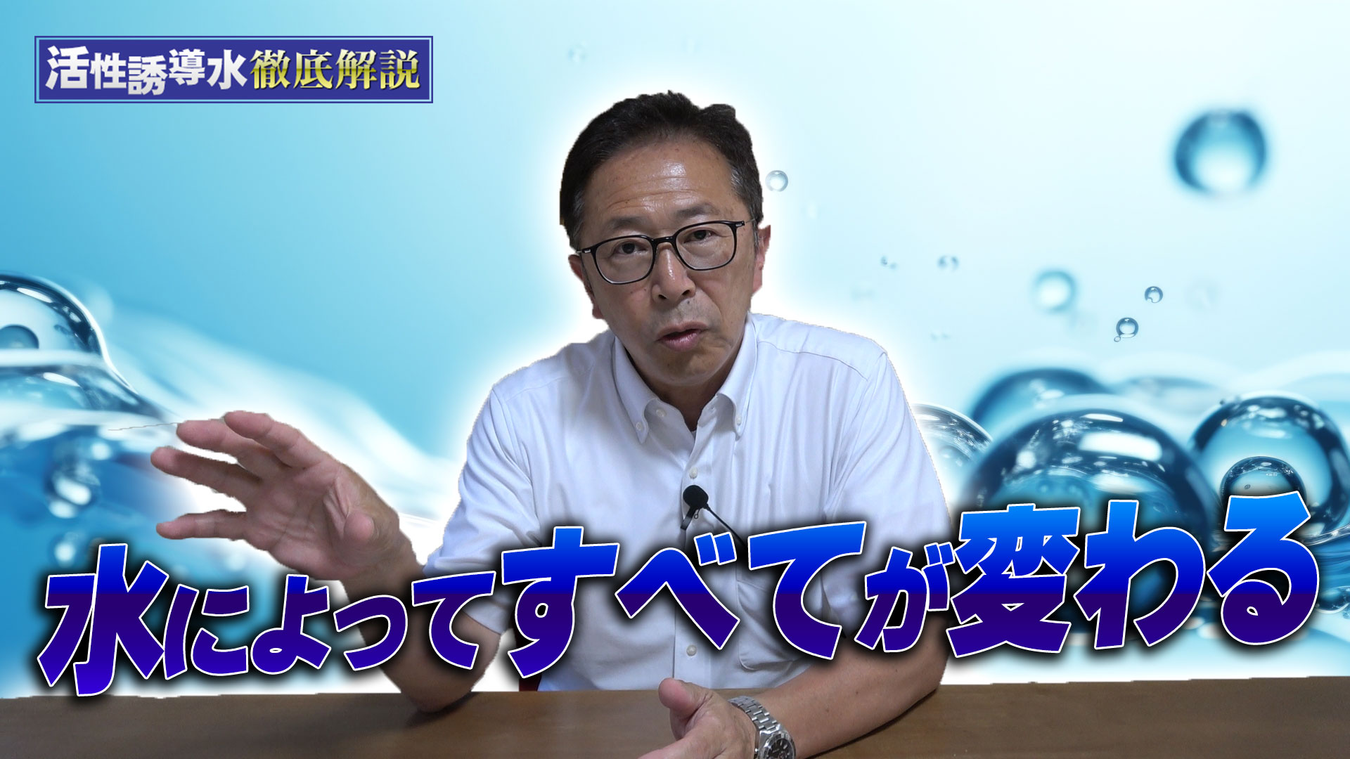 水によってすべてが変わる【DNW308】