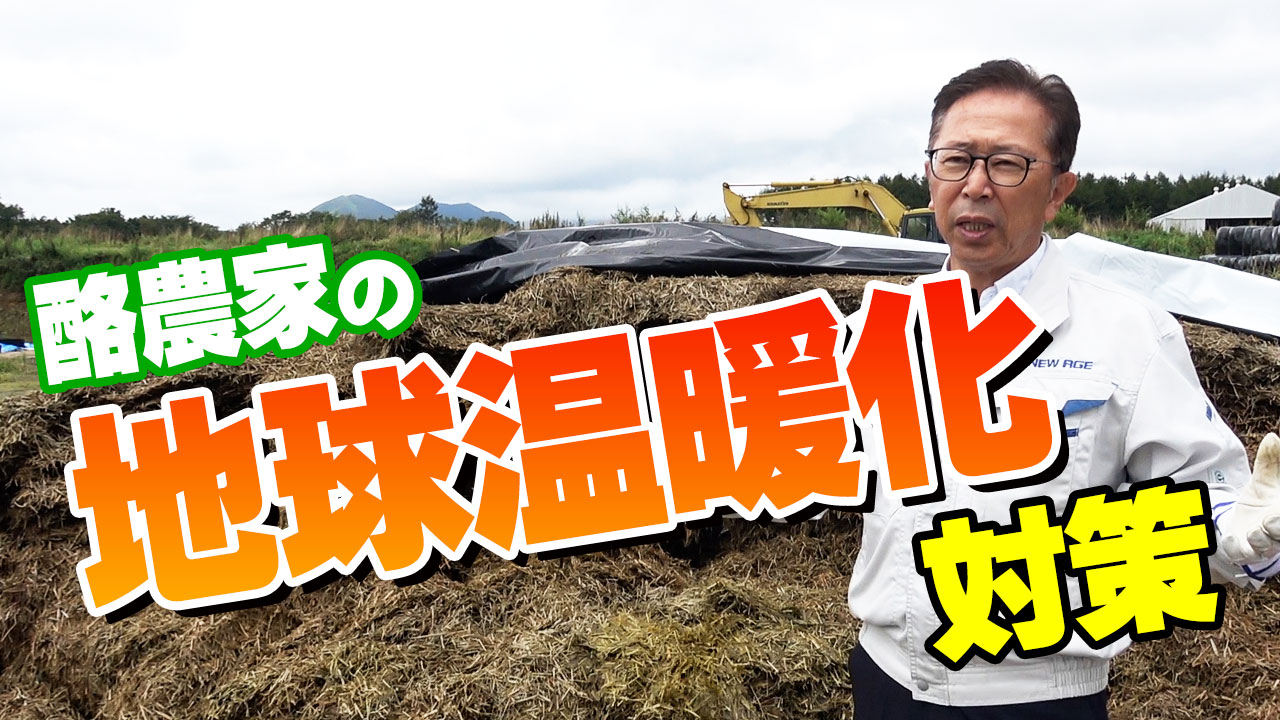 【２０２３一番草サイレージ開封】地球温暖化で考えなくてはならない事は？【DNW314】