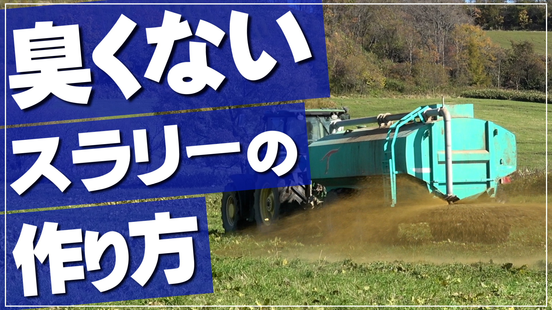 2023秋のスラリー散布！もっと臭くないスラリーの作り方とは？【DNW320】