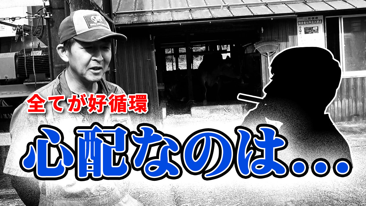 【堆肥は宝】全てが好循環！ただ心配なのは・・・岡山県蒜山・二若牧場【DNW327】