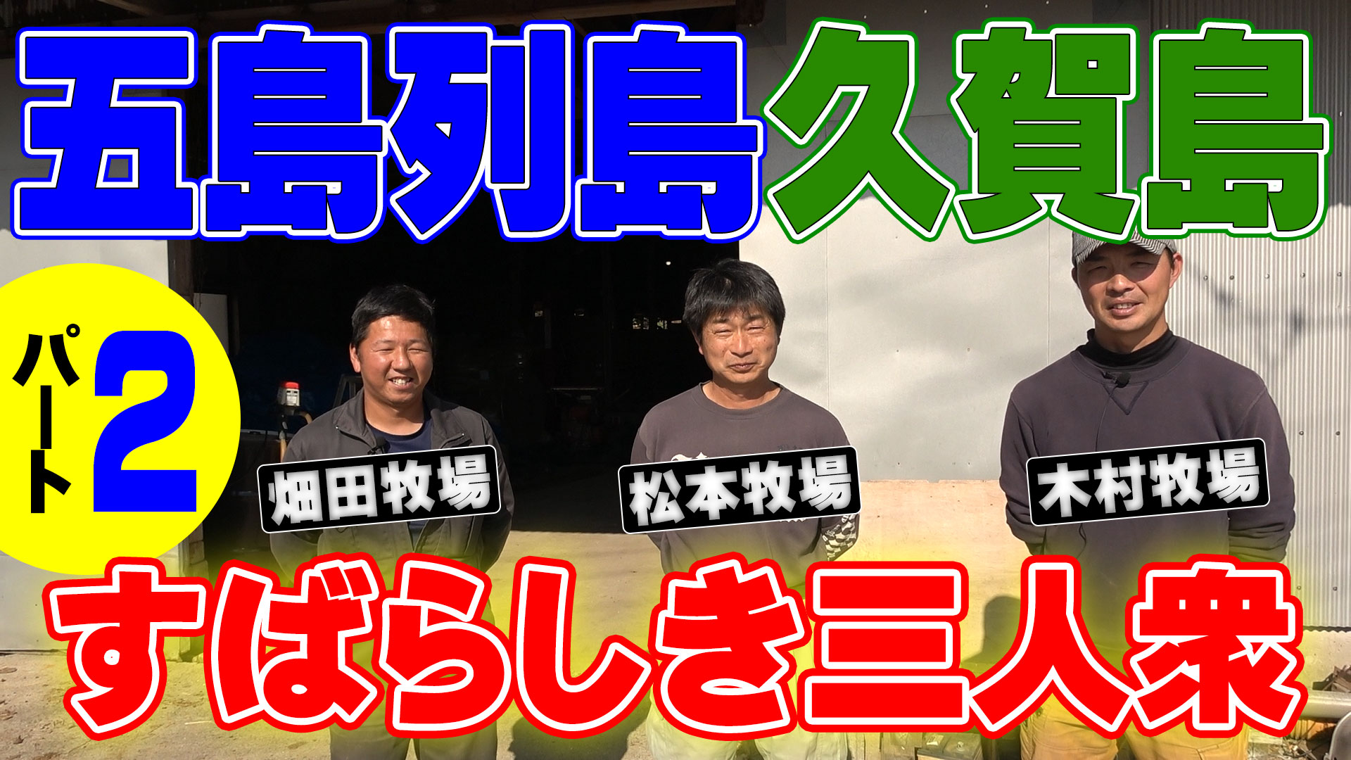 【パート2】長崎県五島列島から久賀島のすばらしき三人衆～松本牧場、木村牧場、畑田牧場【DNW334】