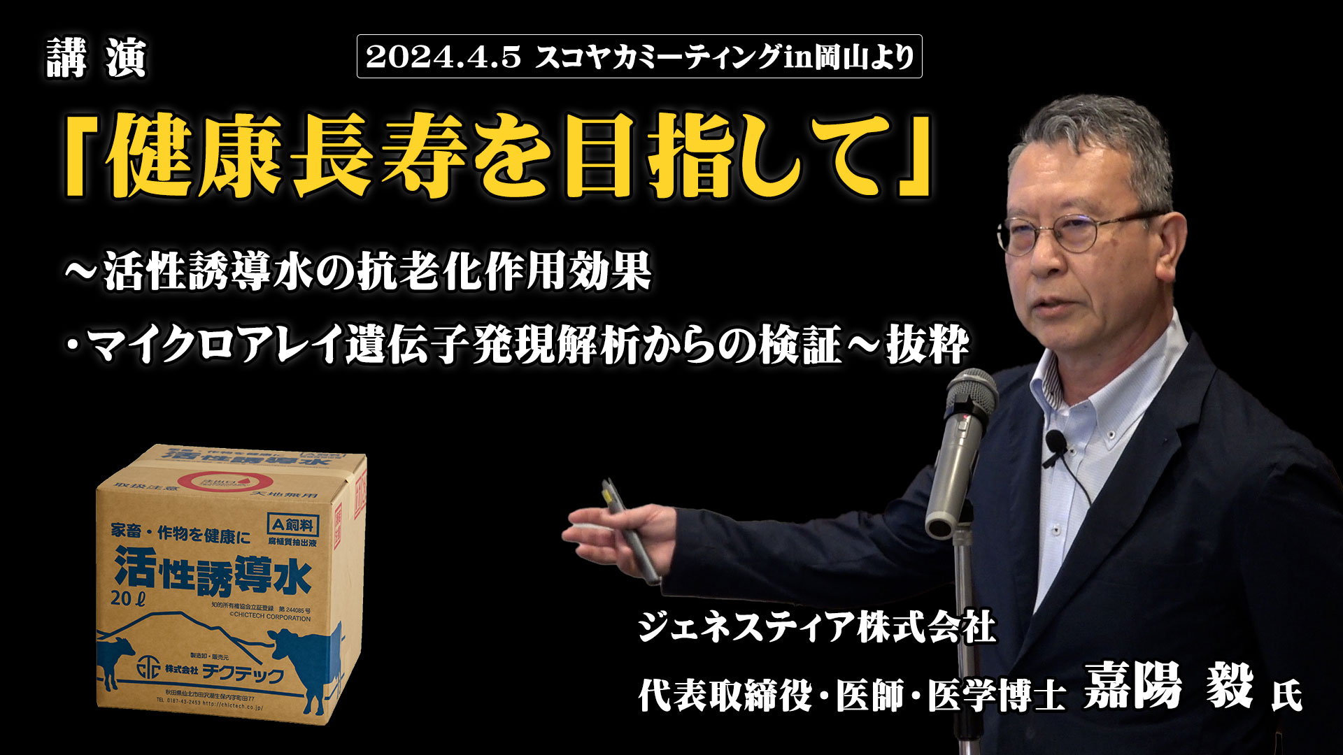 【研究データ公開】活性誘導水マウス実験で驚きの結果が..【DNW345】
