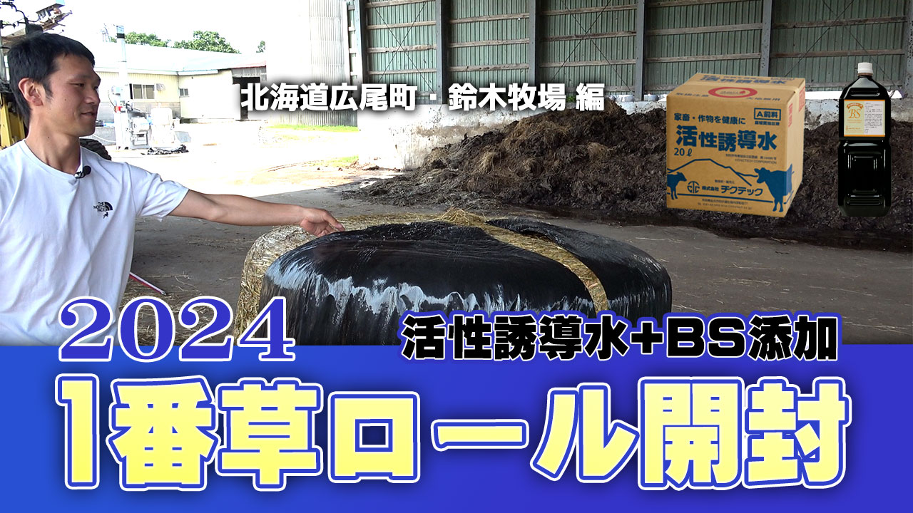 【2024年1番草ロール開封】北海道広尾町・鈴木牧場 編【DNW357】