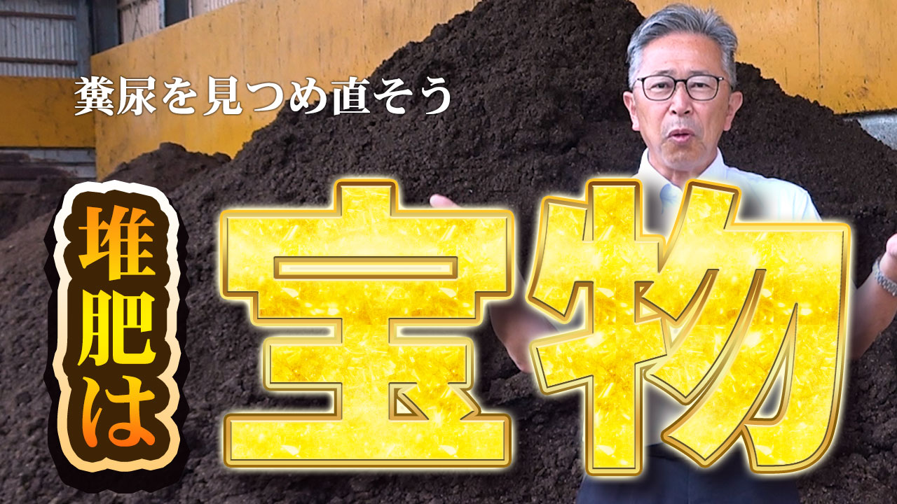 糞尿を見直そう！良い水・良い餌から出来る堆肥は宝物【DNW358】