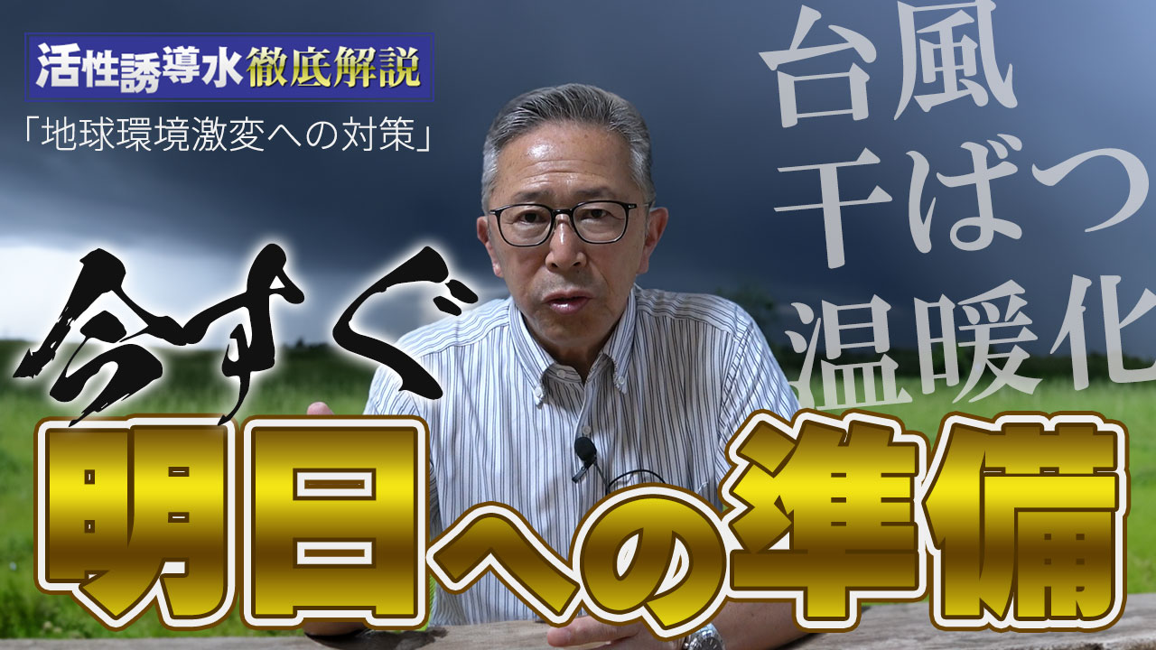 【環境激変に対策】今すぐ明日への準備を！【DNW363】