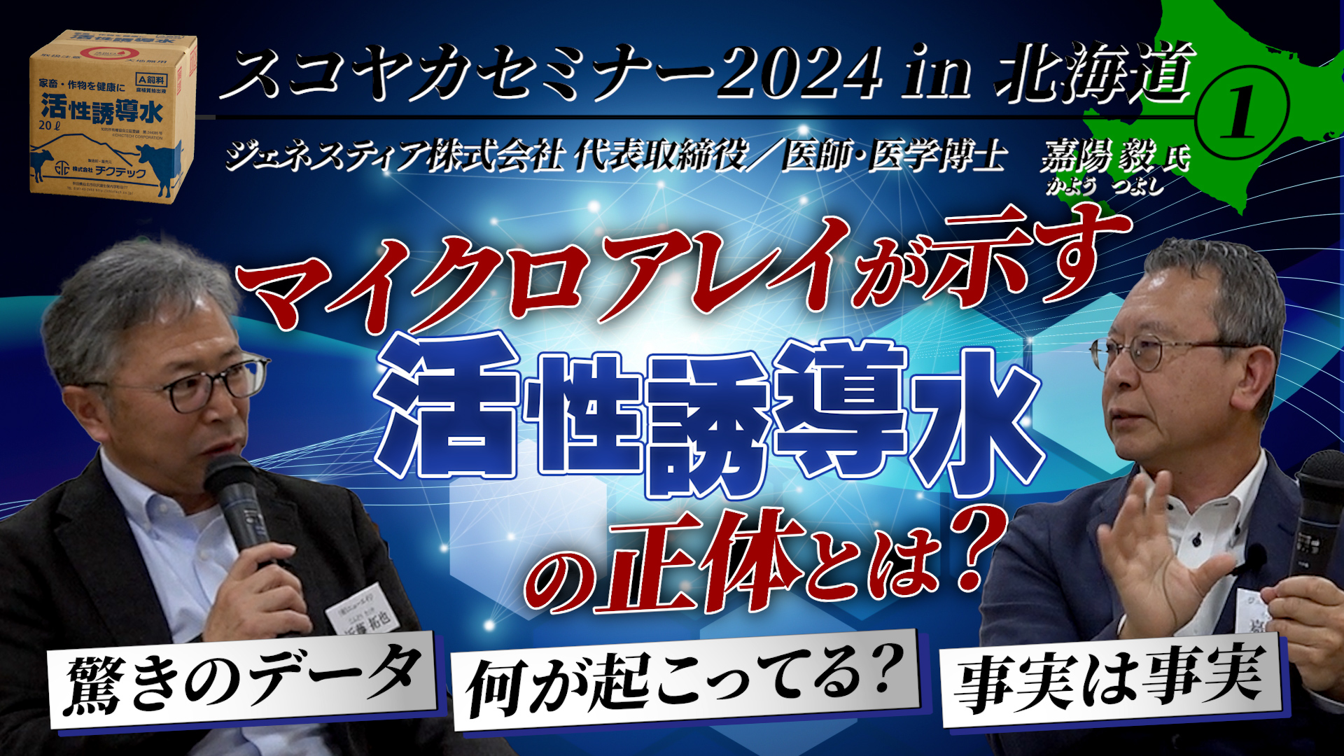 スコヤカセミナー2024in北海道（中標津会場）【DNW379】