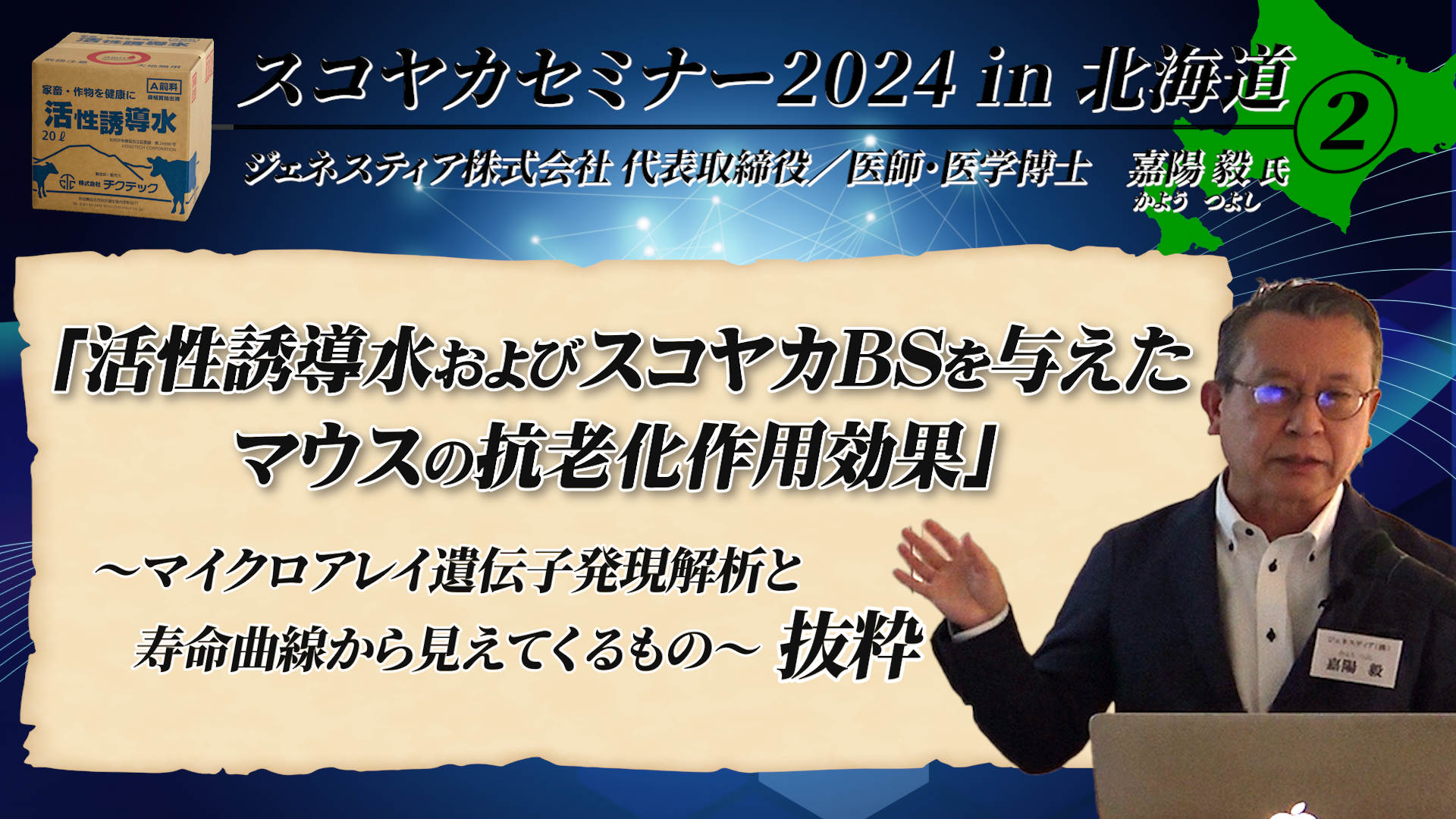 スコヤカセミナー2024in北海道②（中標津会場）【DNW380】