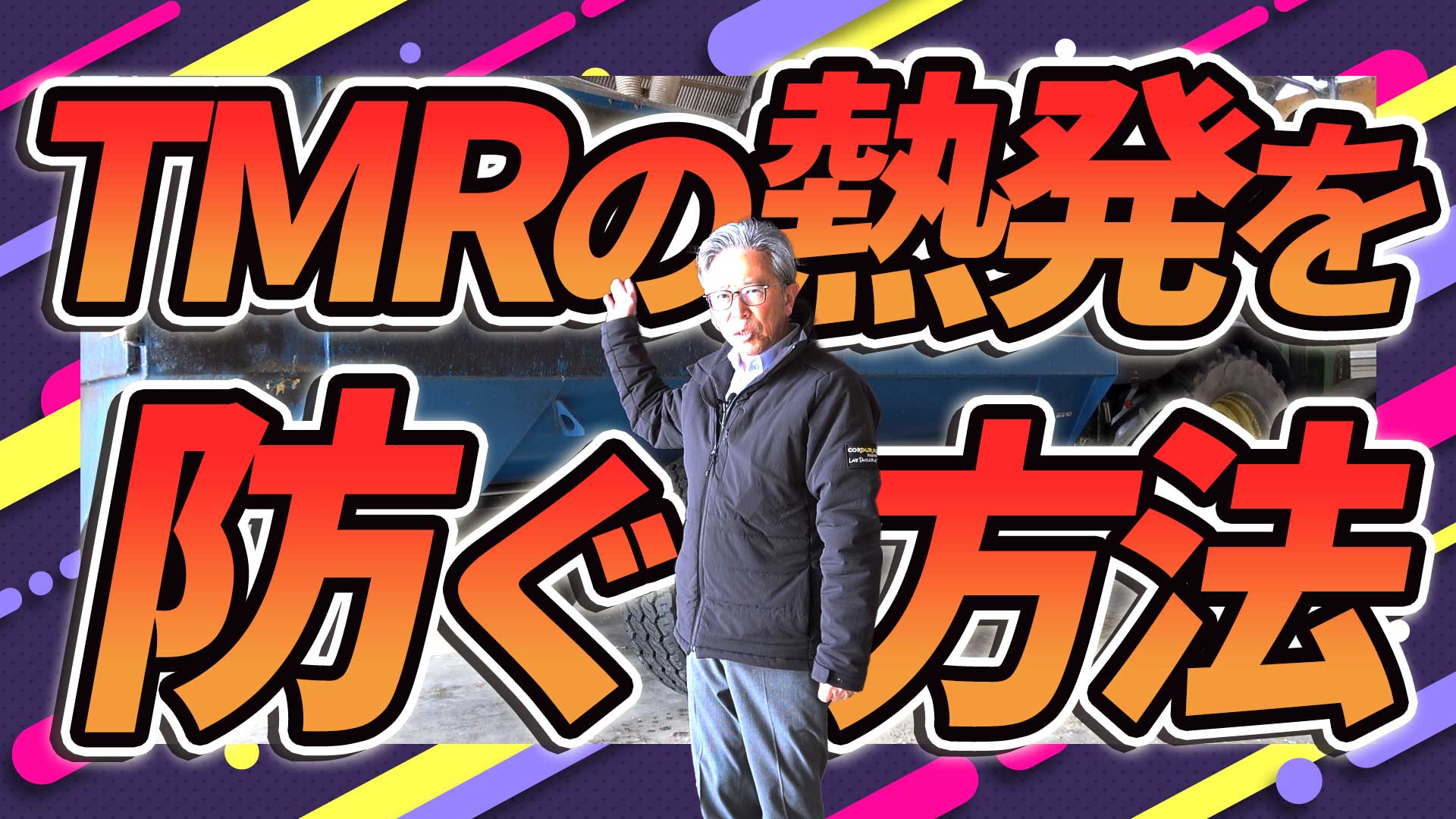 TMRの熱発を抑え嗜好性が落ちない活性誘導水の使用方法【DNW385】