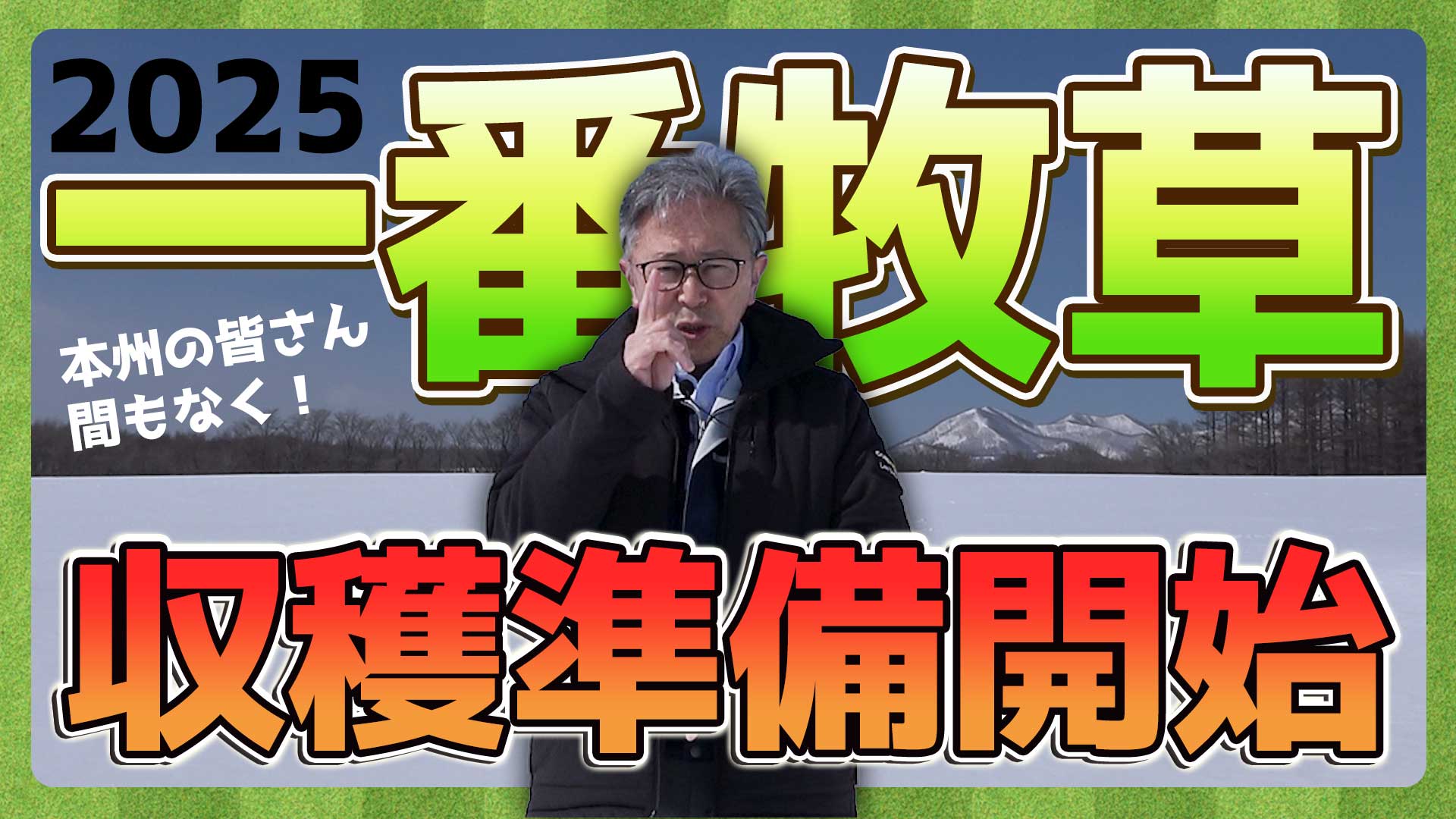 【本州の皆さん】2025 結果の出る一番牧草収穫の準備を開始しましょう！【DNW386】