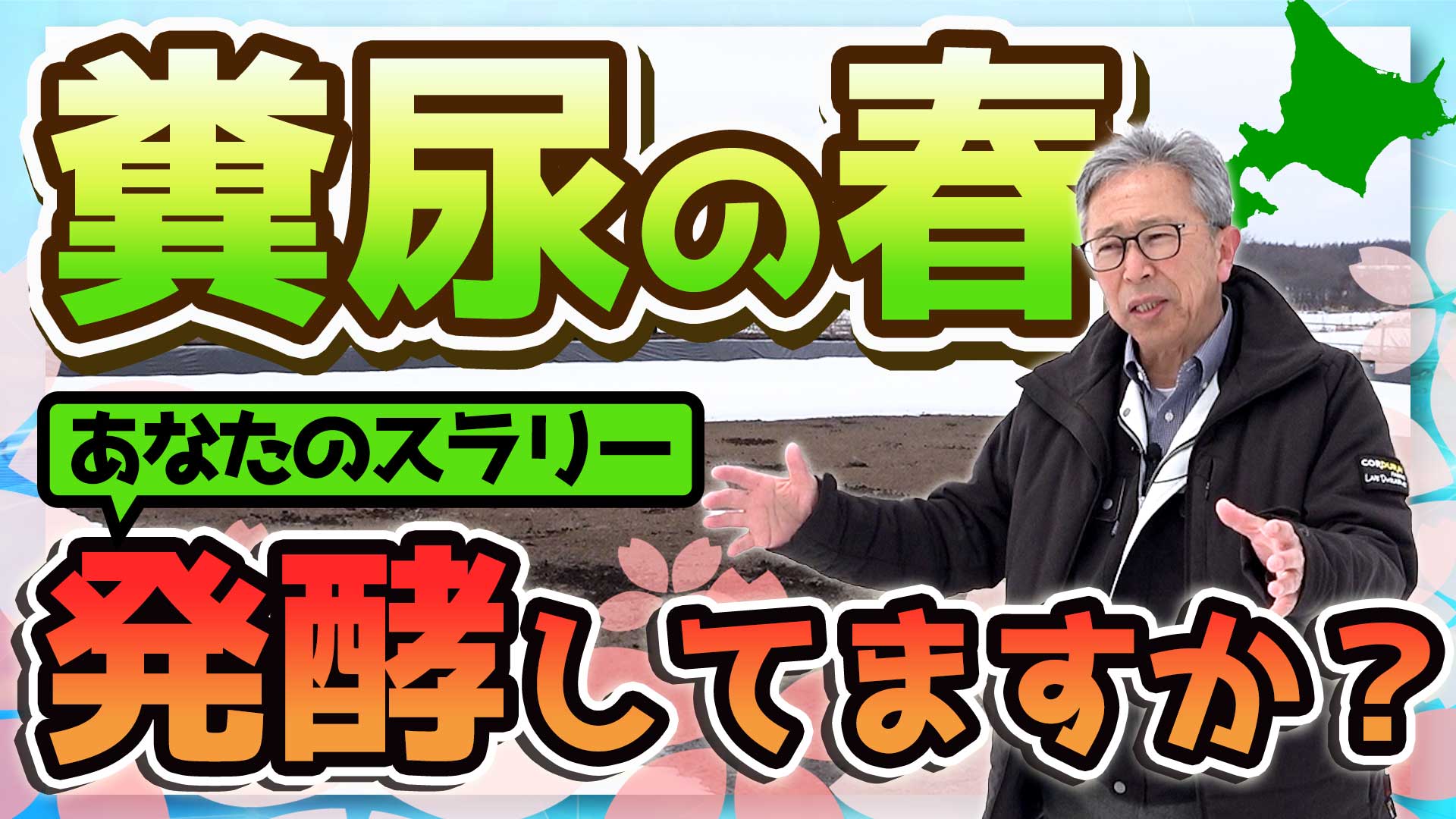 あなたのスラリー発酵してますか？【DNW388】