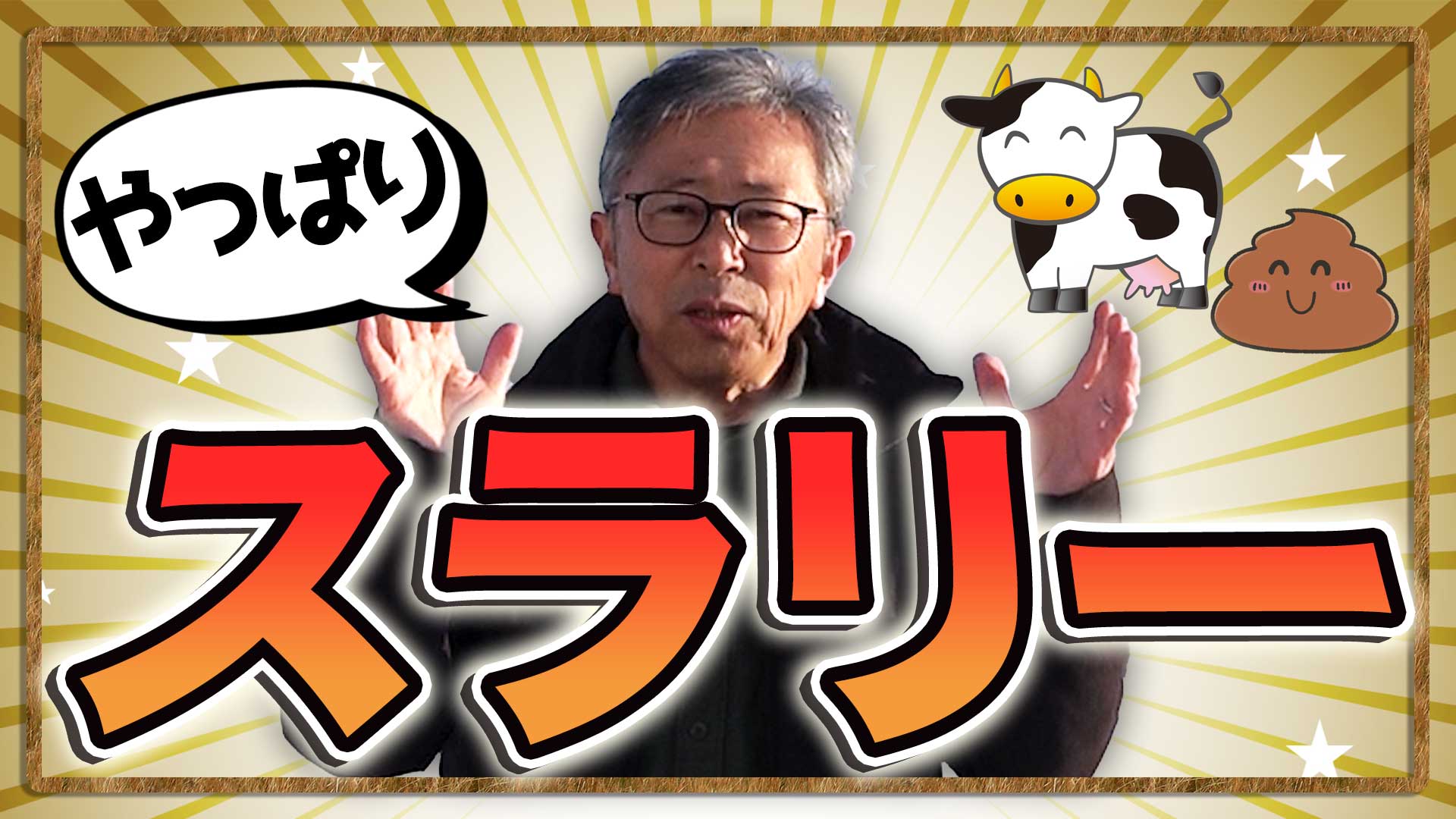 【糞尿の春】スラリーが土壌とサイレージ発酵に影響を及ぼす【DNW389】