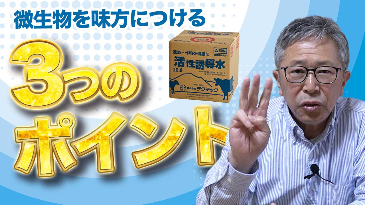 微生物を味方につける3つのポイント！【DNW391】