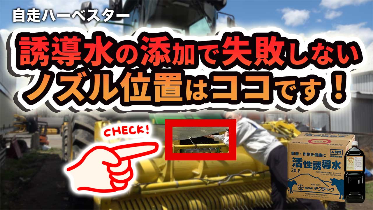 誘導水添加で失敗しない自走ハーベスターのノズル位置【DNW392】