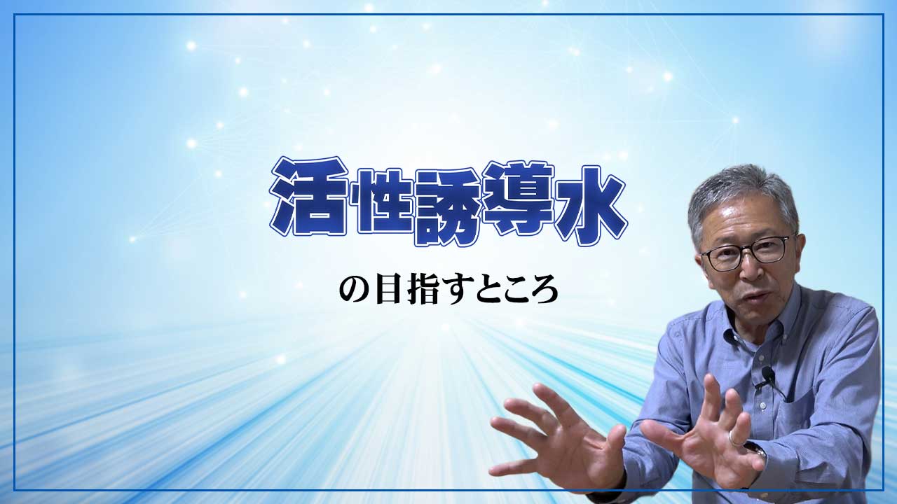活性誘導水の目指すところ【DNW394】