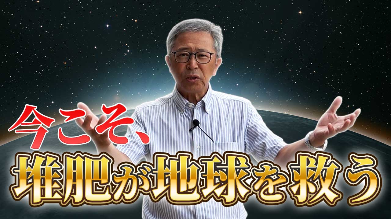 今こそ、堆肥が地球を救う。【DNW398】