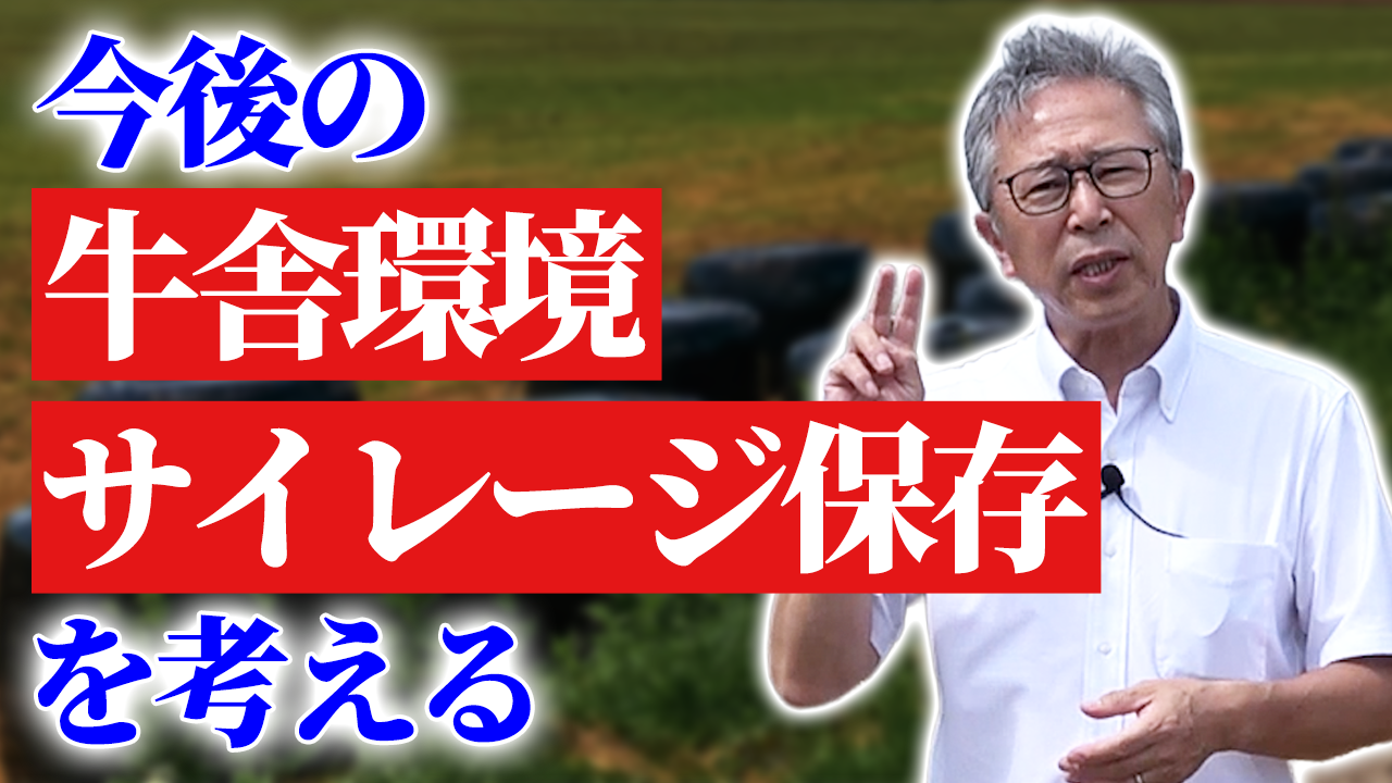 今後の牛舎環境やサイレージの保存を考える！【DNW402】