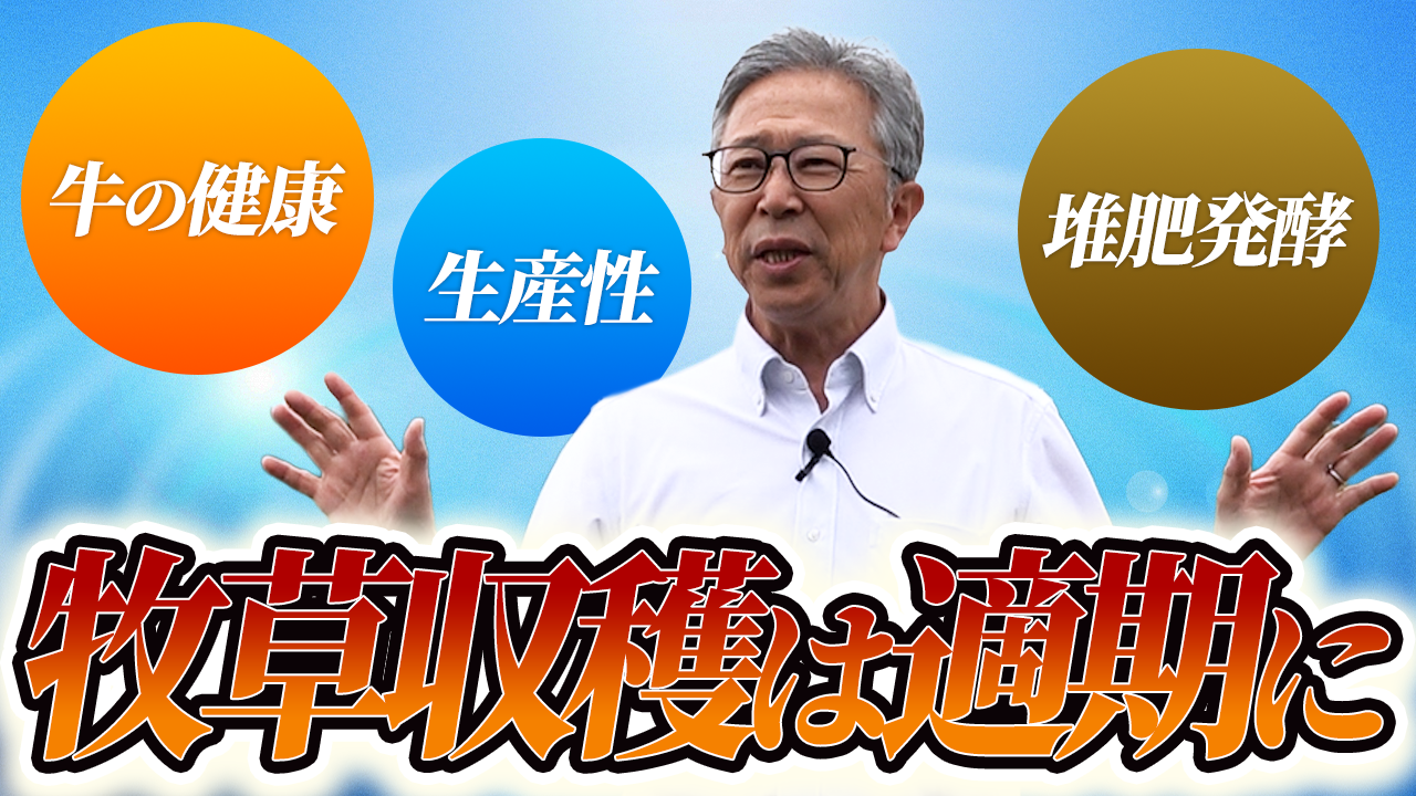 【牧草収穫は適期に！】牛の健康・生産性・堆肥発酵はここから！【DNW404】