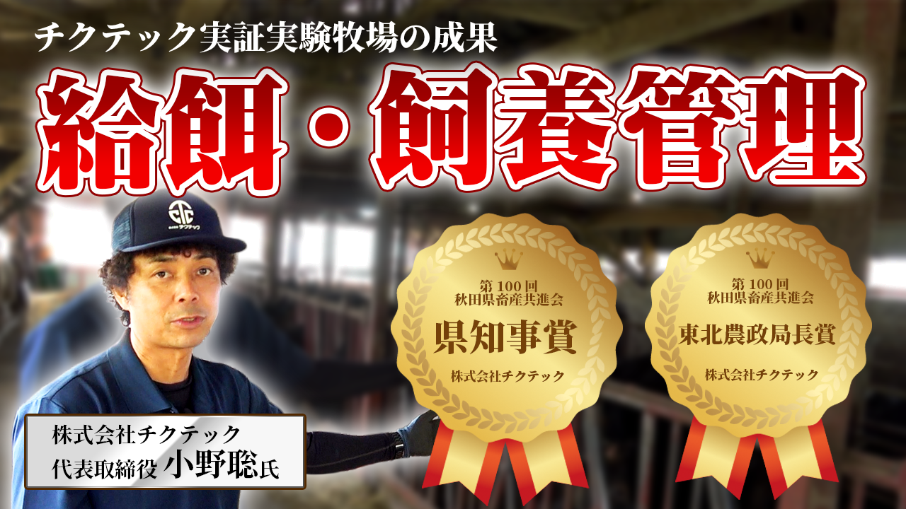【ダブル受賞の秘密】チクテック実証実験牧場の給餌・飼養管理の方法とは？【DNW405】