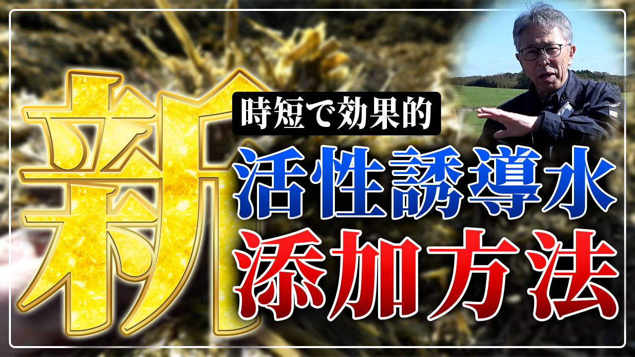 「今までで1番良い出来！」時短で効果大な活性誘導水の”新”添加方法【DNW410】