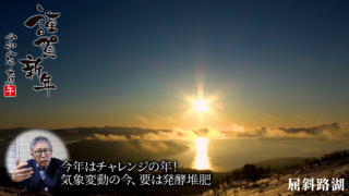 【2026謹賀新年】気象変動の今、要は発酵堆肥！【DNW414】