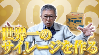 【2026年】今年こそ活性誘導水で世界一のサイレージを作ろう！【DNW415】