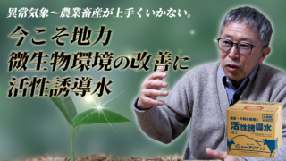 【今こそ地力】微生物環境の改善に活性誘導水を【DNW420】