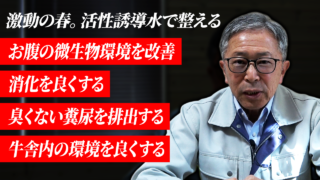 激動の春！酪農家が整えるべき“2つのポイント”とは？（活性誘導水）【DNW422】