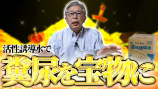 今こそ！活性誘導水で糞尿を宝物に！【DNW427】